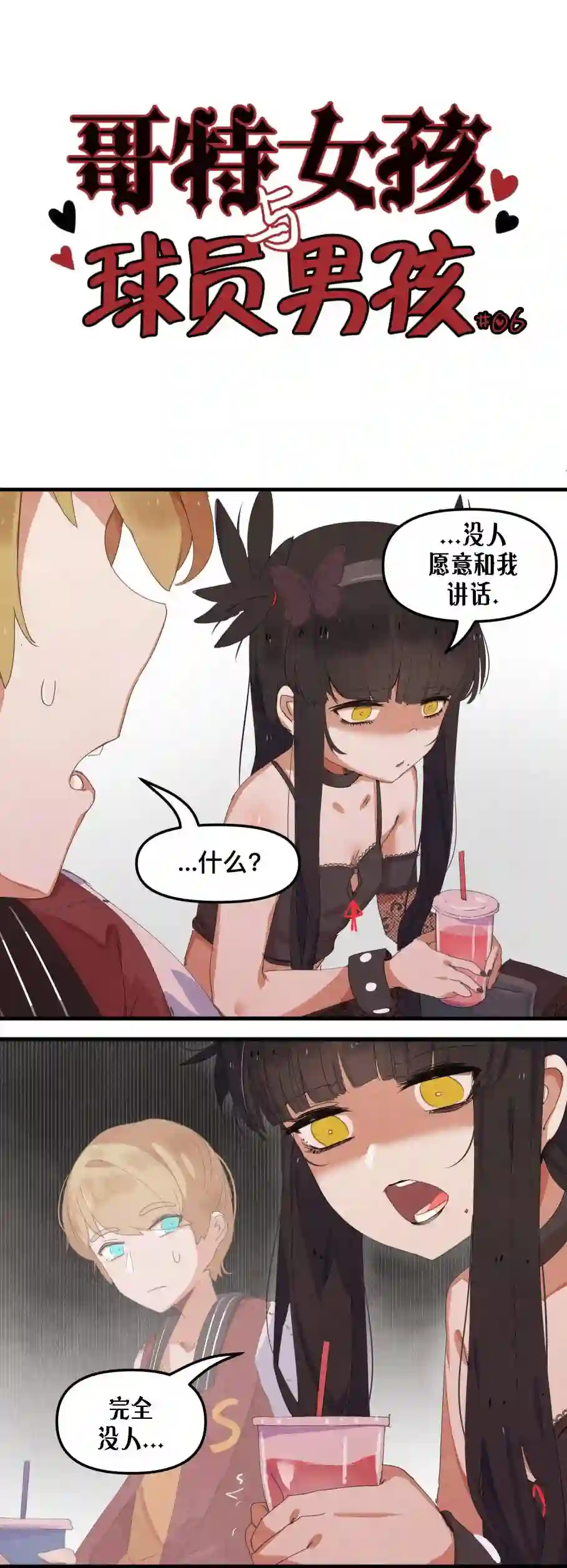 哥特女孩与球员男孩第06话
