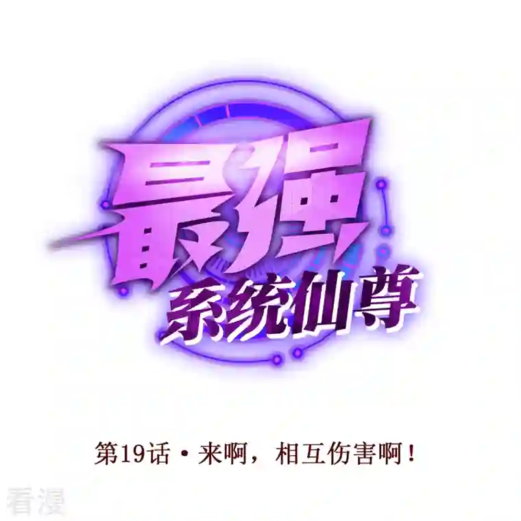 最强系统仙尊第19话 来啊，相互伤害啊！