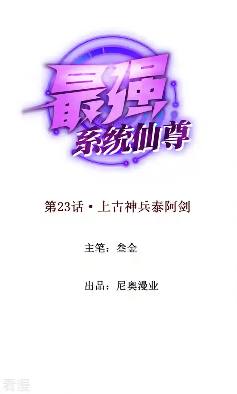 最强系统仙尊第23话 上古神兵泰阿剑