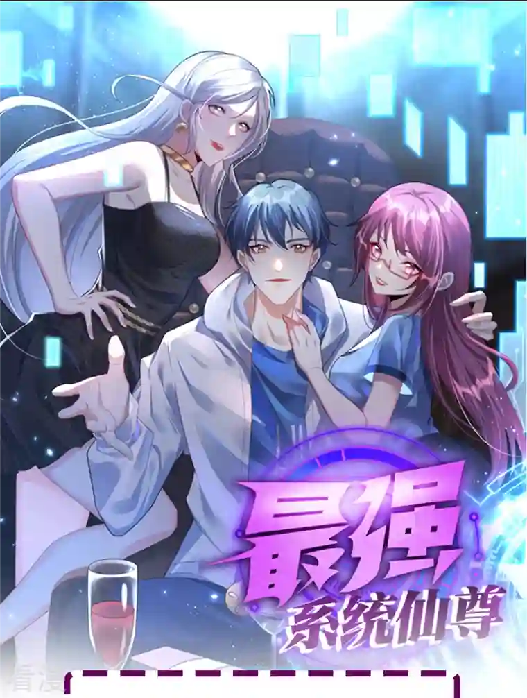 最强系统仙尊第24话 我的名字不叫喂！