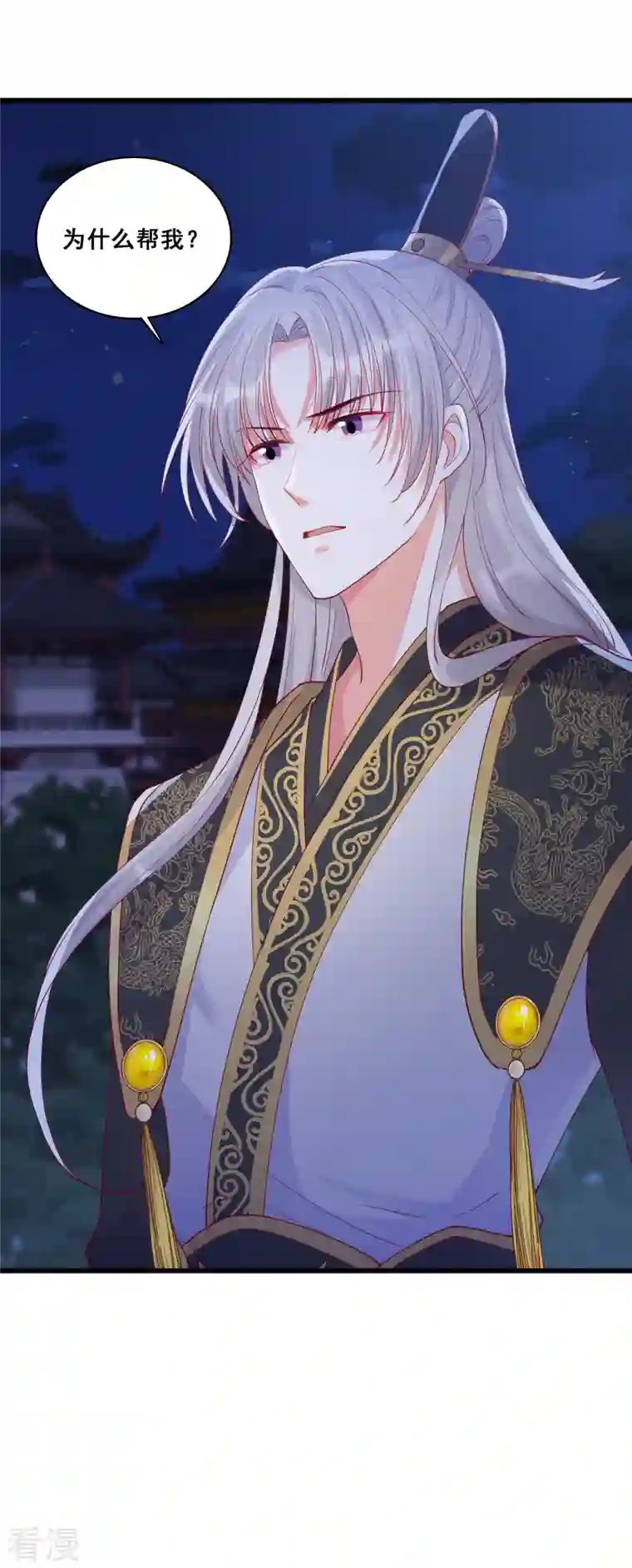 反派女帝来袭！第55话 你问朕为什么帮你？