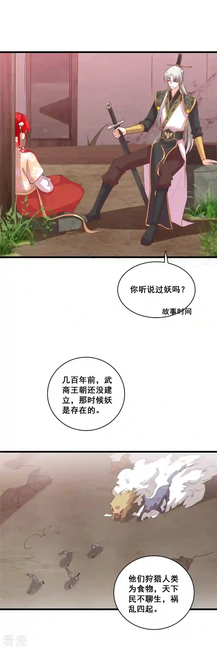 反派女帝来袭！第74话 开启！大妖怪时代！