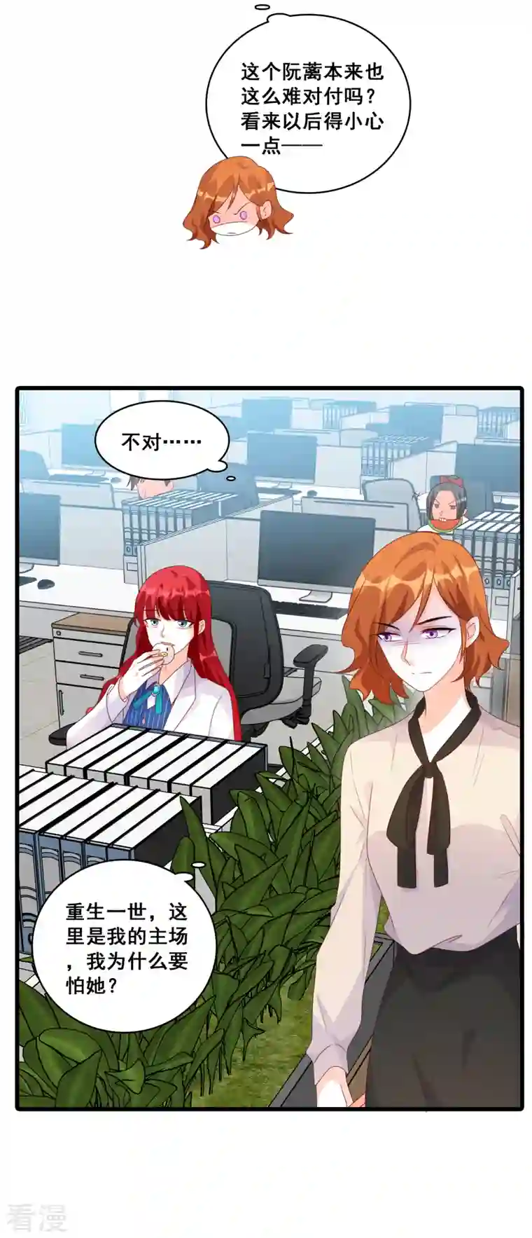 反派女帝来袭！第115话 办公室不让吃东西？！