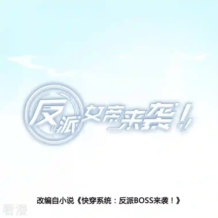 反派女帝来袭！第151话 助魔免费？