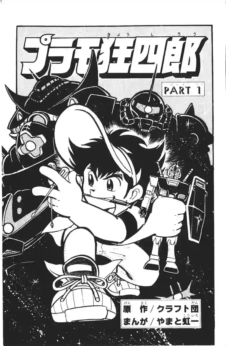 模型狂四郎第01话