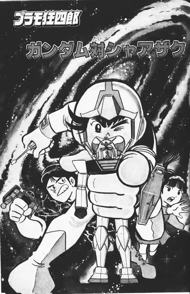 模型狂四郎第01话