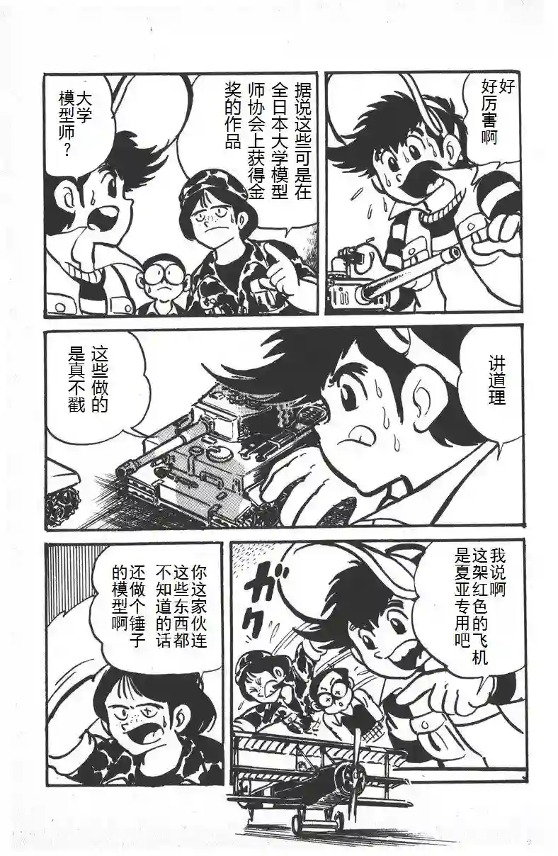 模型狂四郎第02话