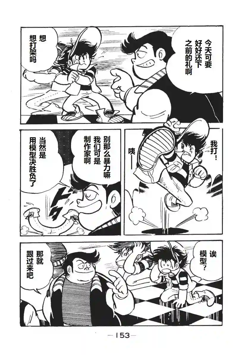 模型狂四郎第04话