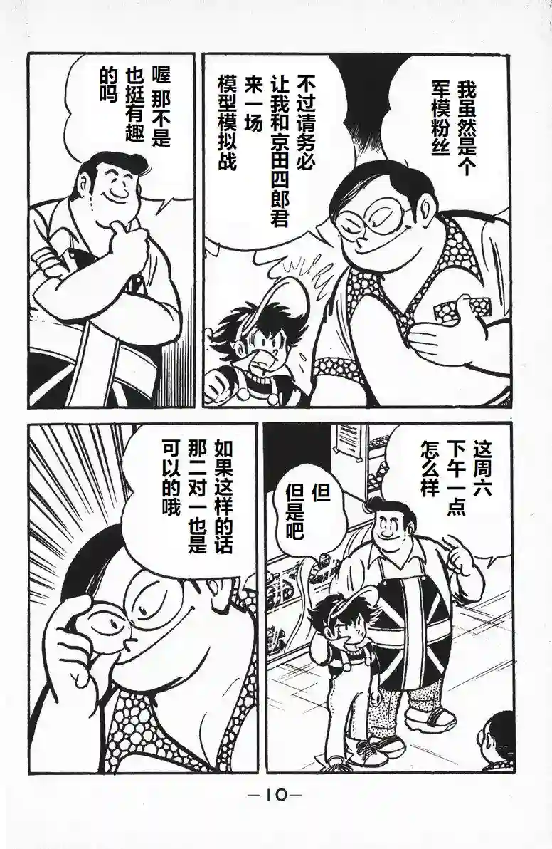 模型狂四郎第07话