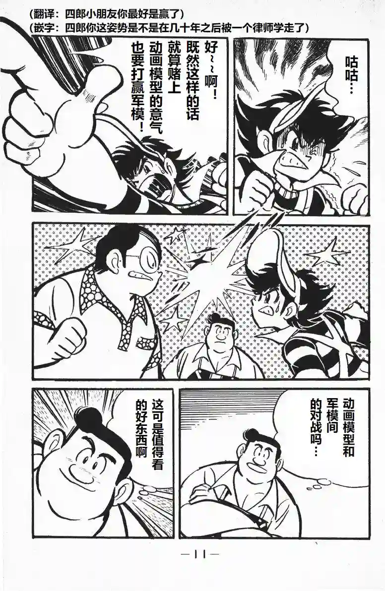 模型狂四郎第07话