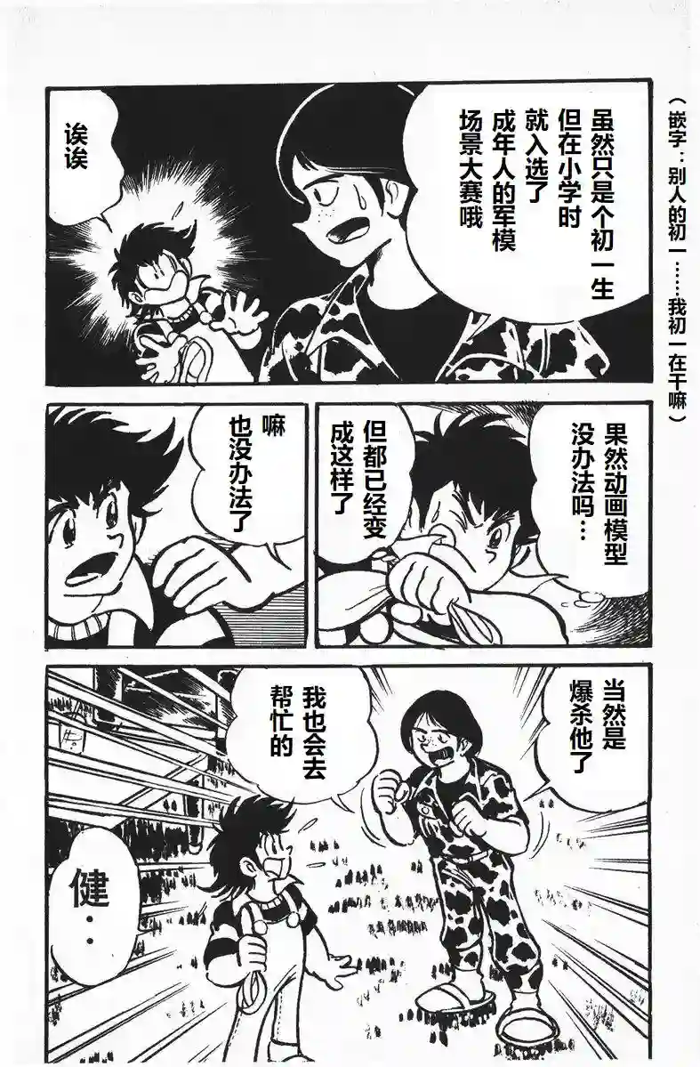 模型狂四郎第07话