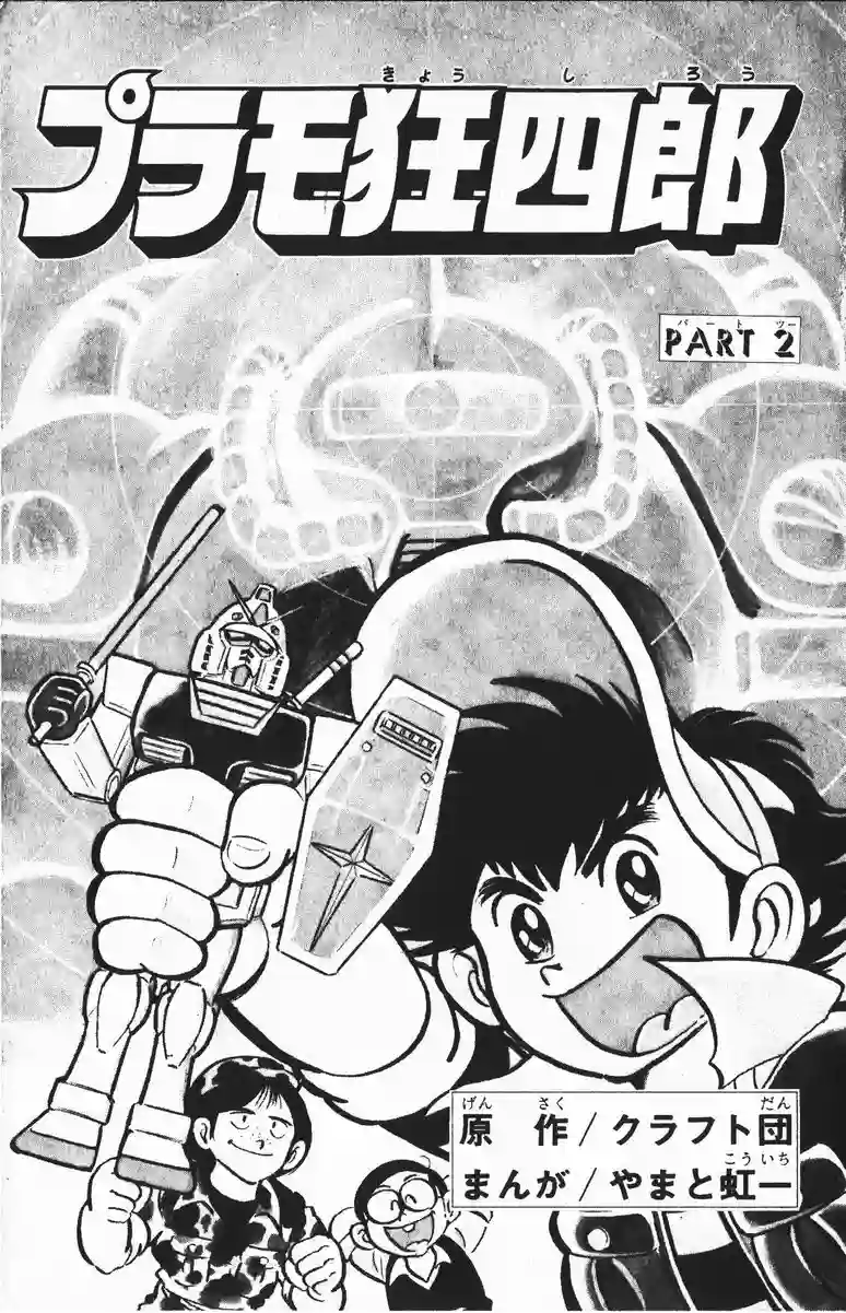 模型狂四郎第07话