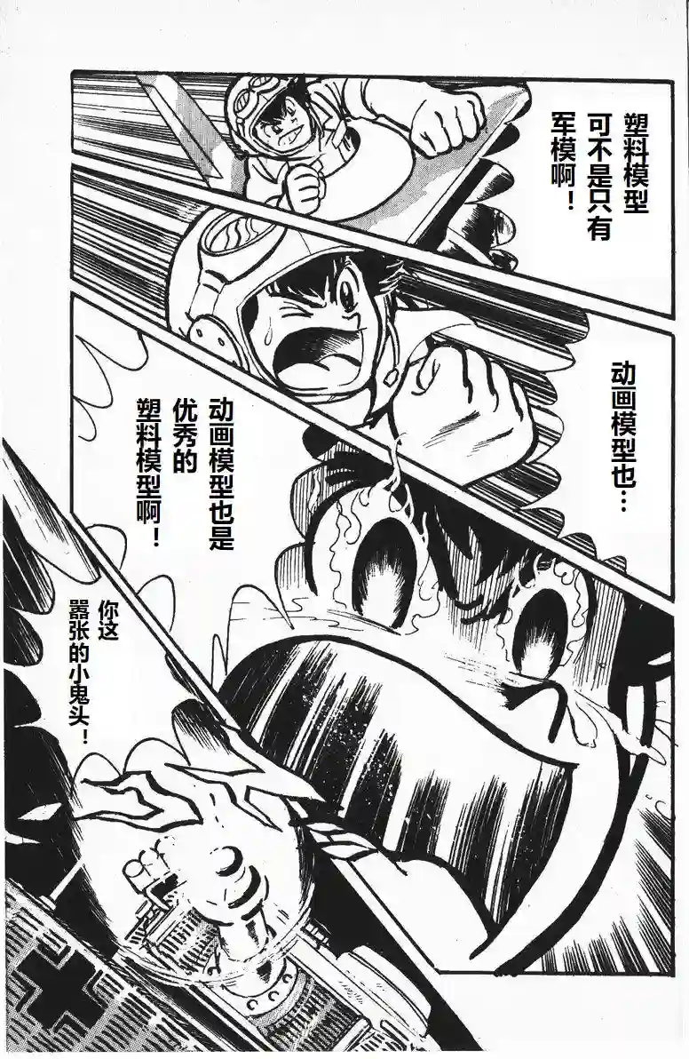 模型狂四郎第07话