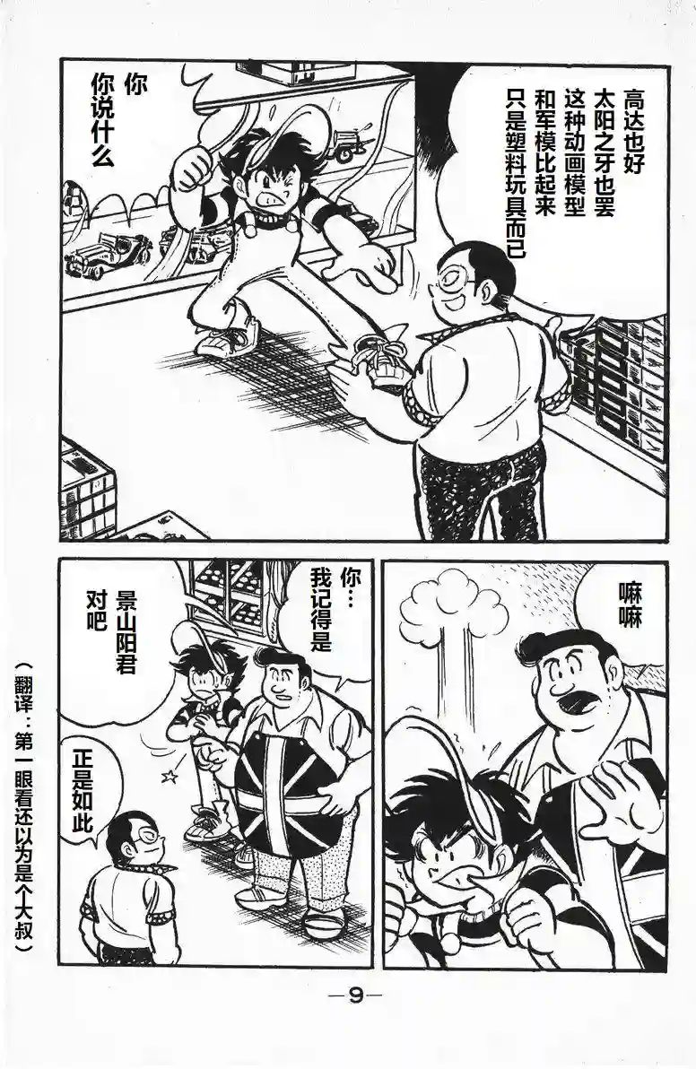 模型狂四郎第07话