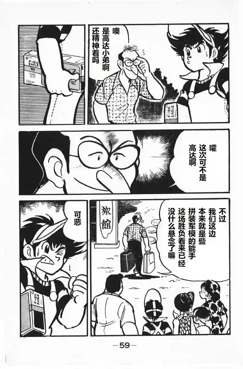 模型狂四郎第08话