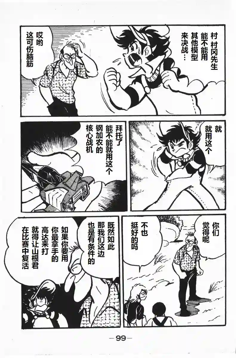 模型狂四郎第08话