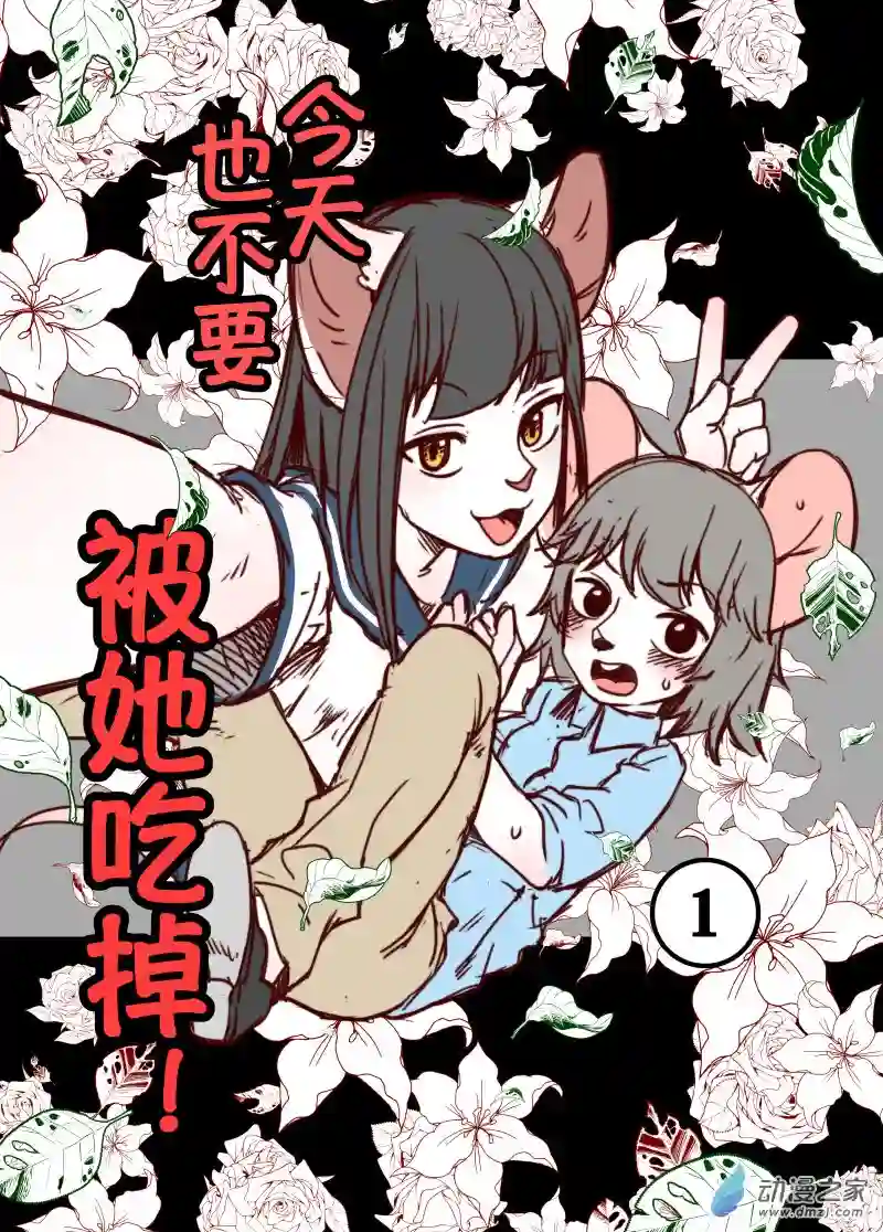 今天也不要被她吃掉第01话