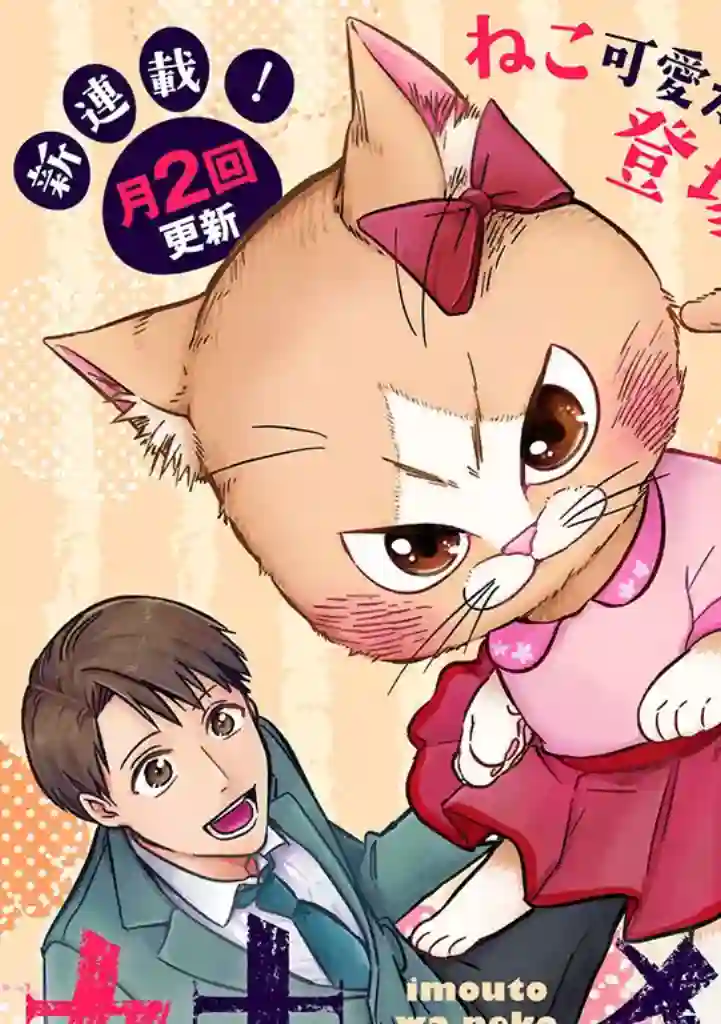 俺妹是猫第01话