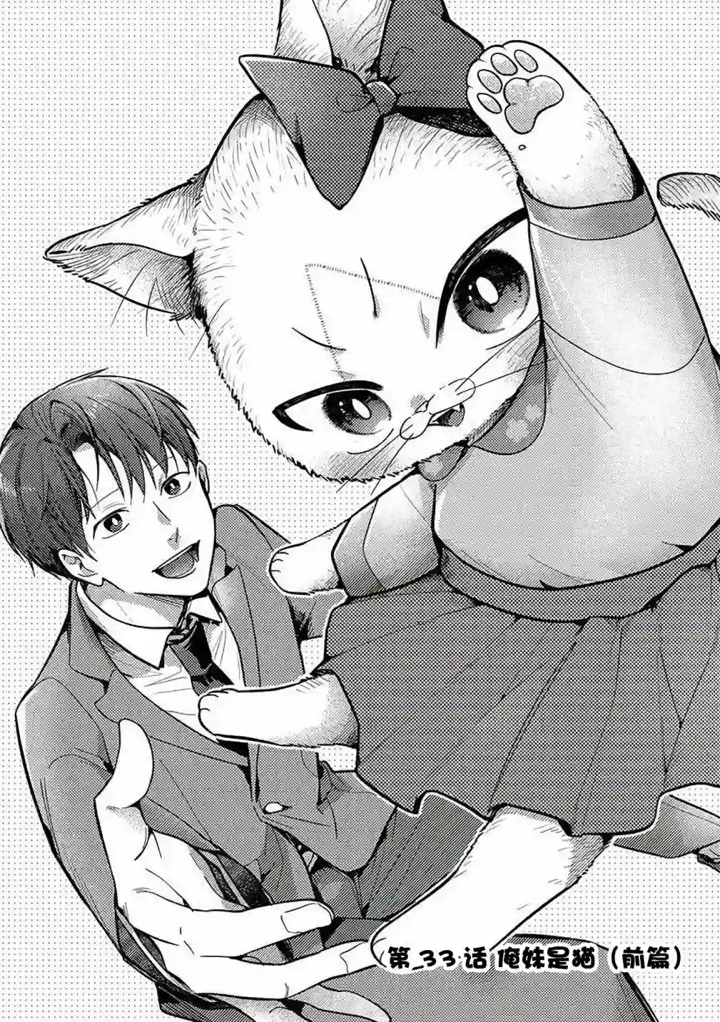 俺妹是猫第33话