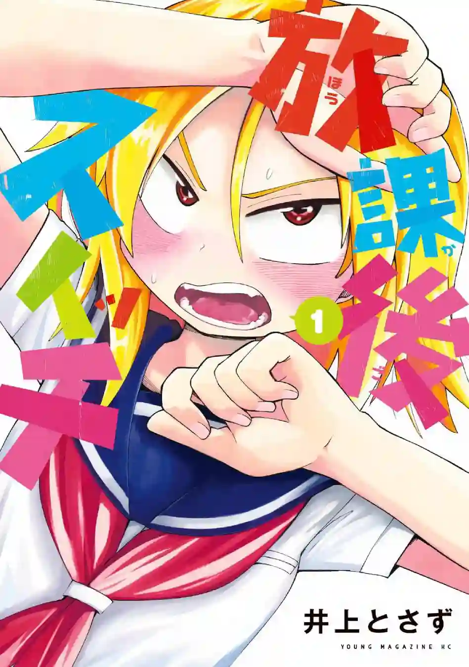 放学后开启腹黑模式第03话