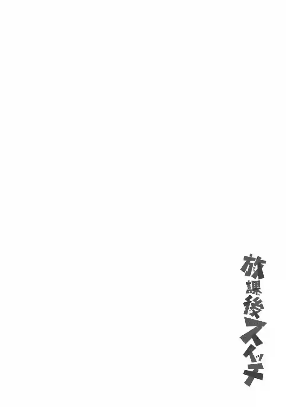 放学后开启腹黑模式第13话