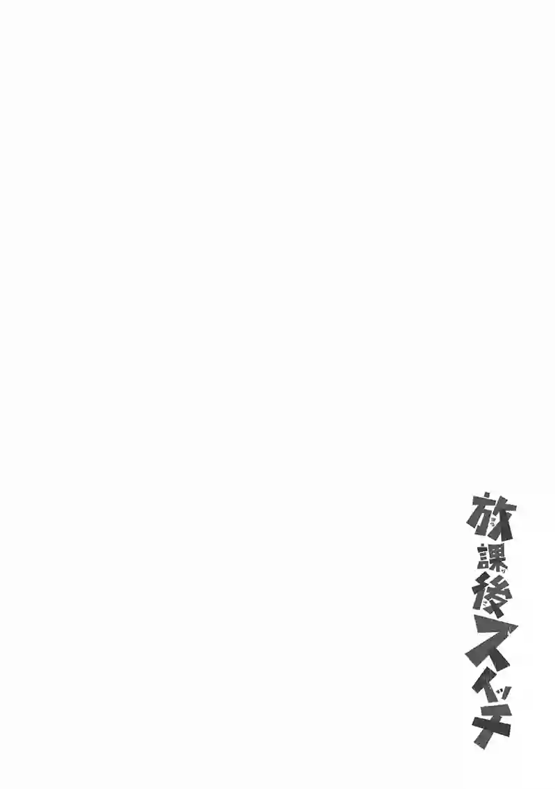 放学后开启腹黑模式第16话