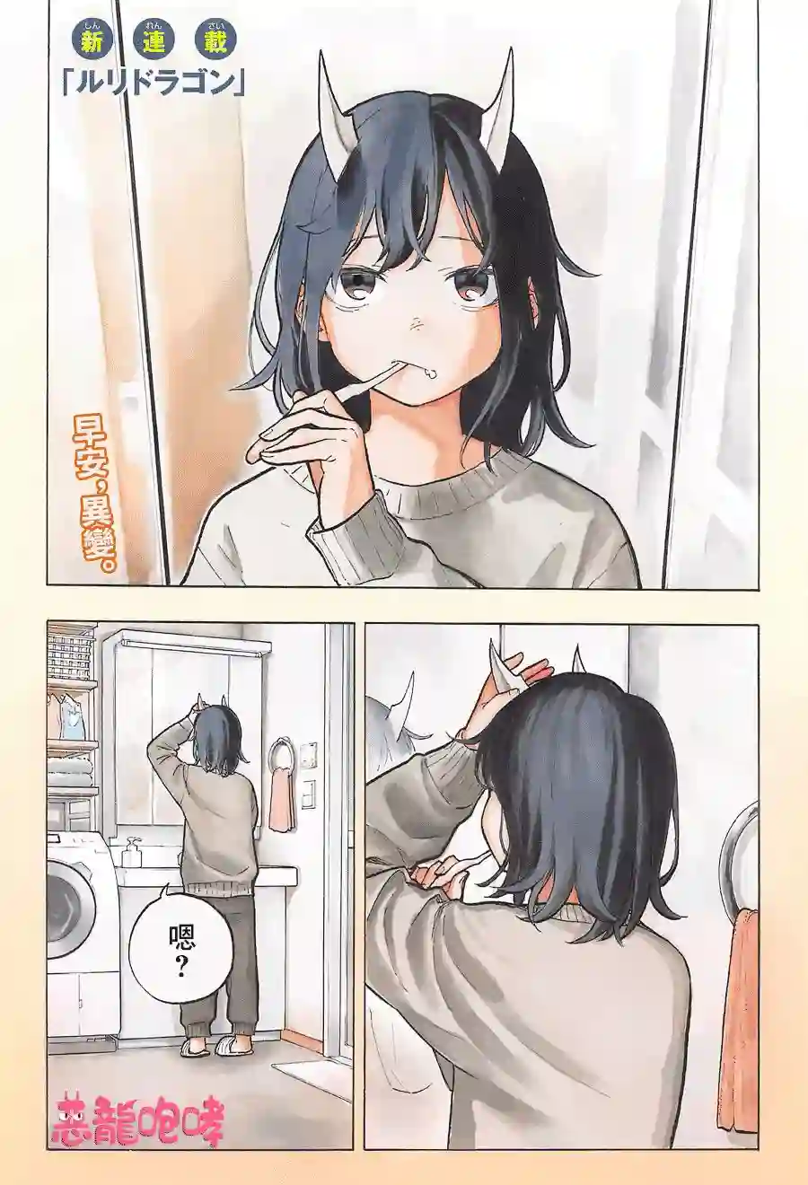 琉璃龙龙第01话