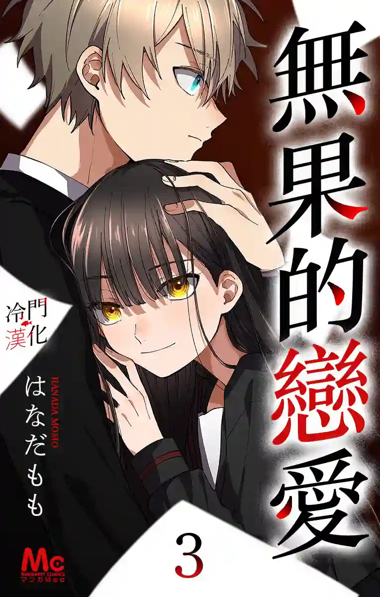 无果的恋爱第06话