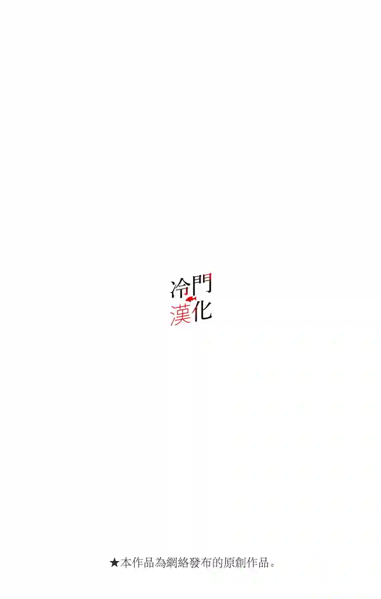 无果的恋爱第06话