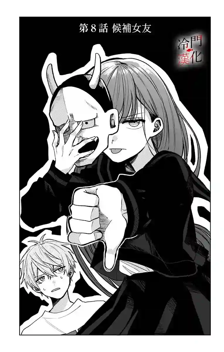 无果的恋爱第08话