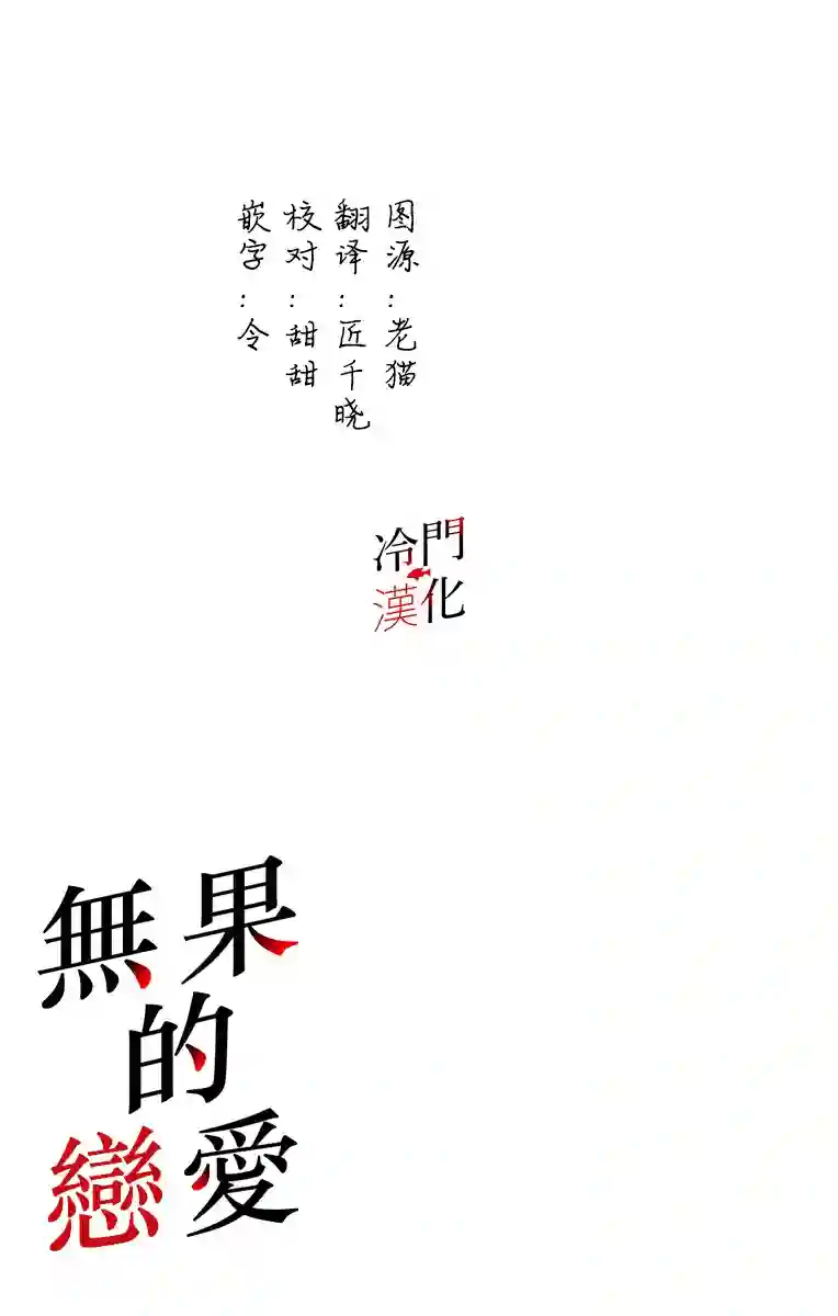 无果的恋爱第08话