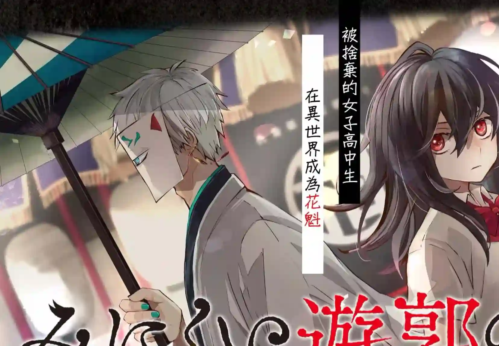 丑陋的游郭之子第1.1话