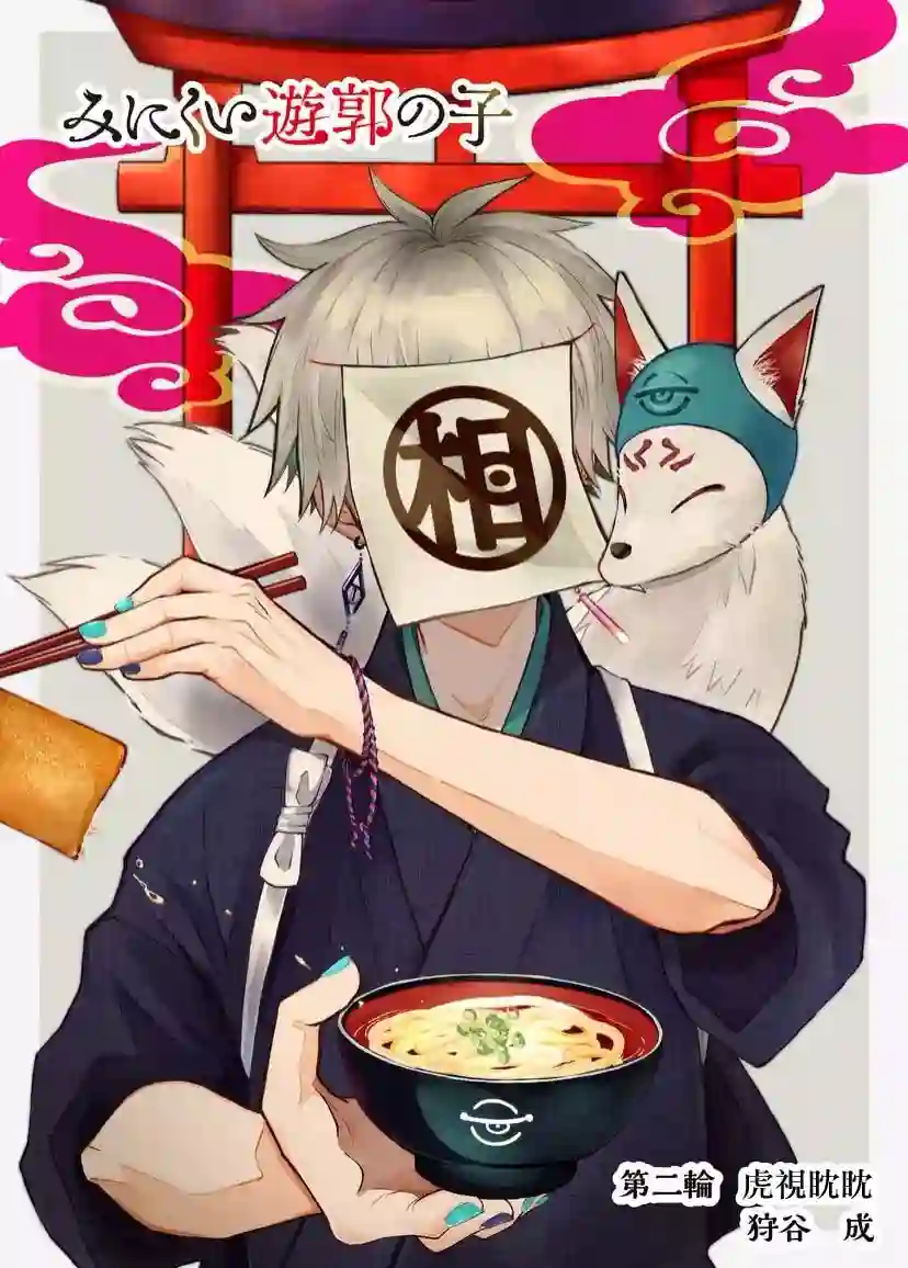 丑陋的游郭之子第02话