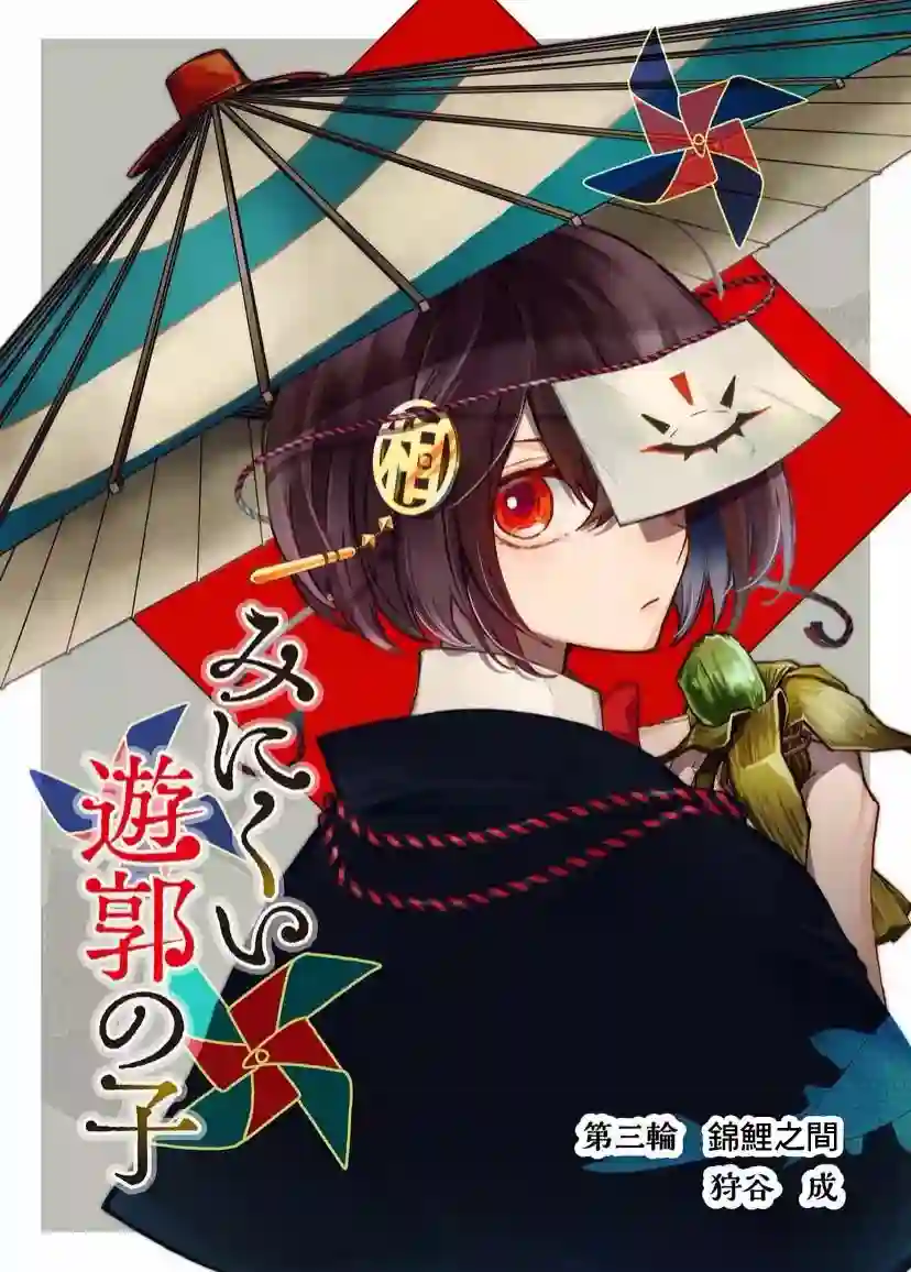 丑陋的游郭之子第03话