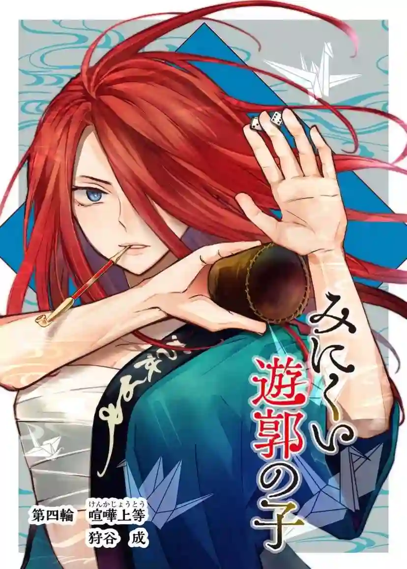 丑陋的游郭之子第04话