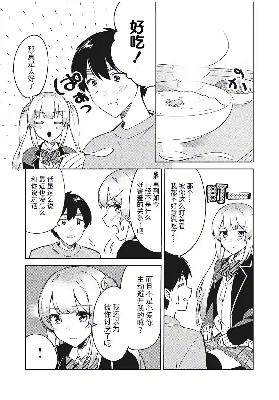 失恋后，我和原本态度恶劣的青梅竹马的关系变得甜蜜了起来第01话