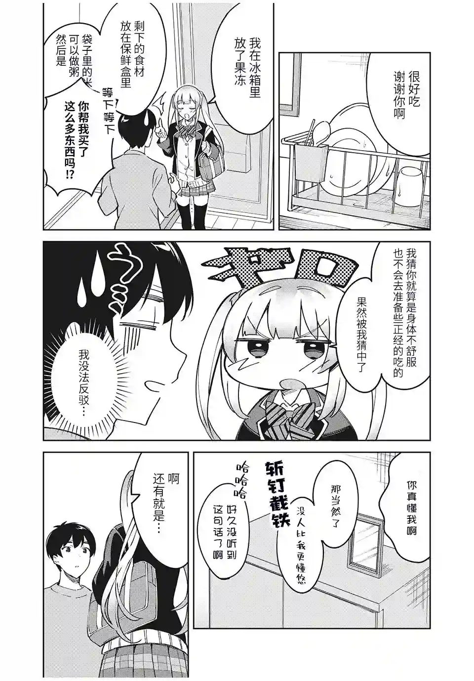 失恋后，我和原本态度恶劣的青梅竹马的关系变得甜蜜了起来第01话