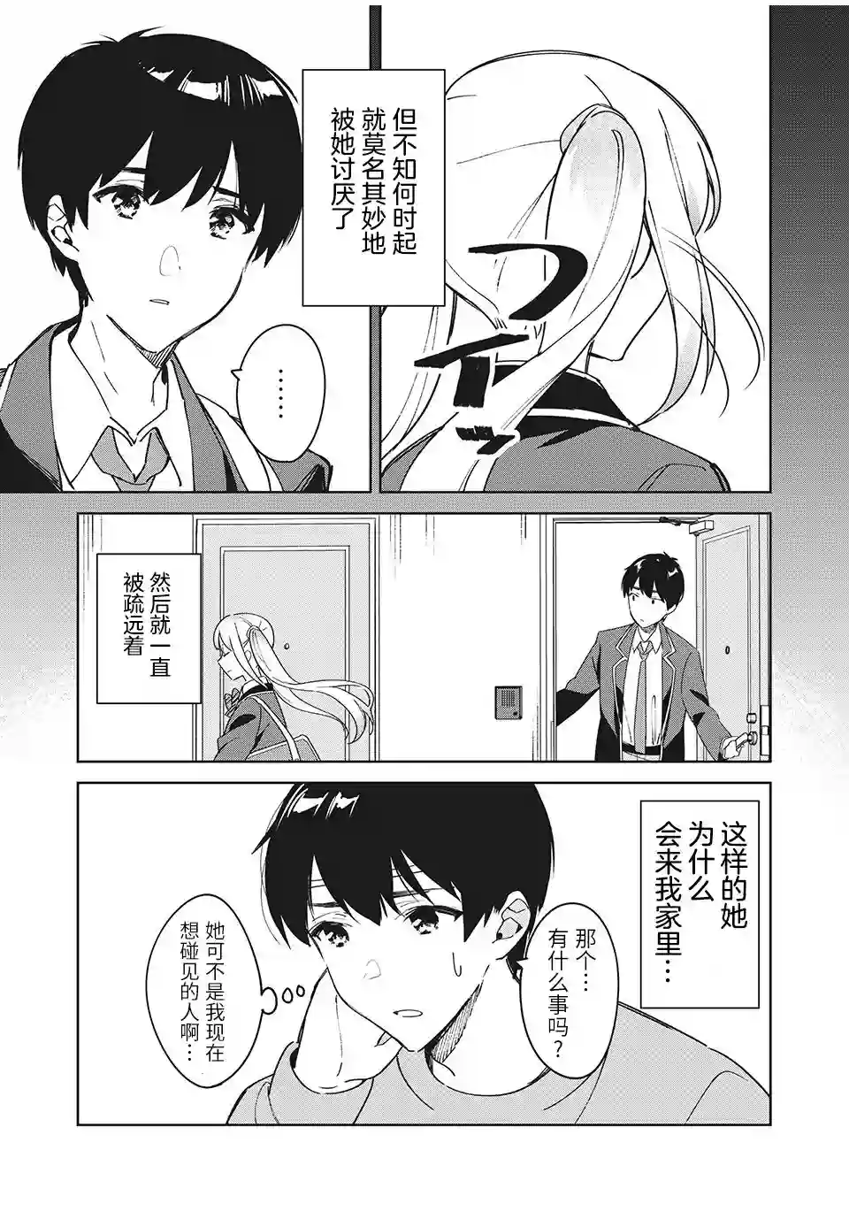 失恋后，我和原本态度恶劣的青梅竹马的关系变得甜蜜了起来第01话