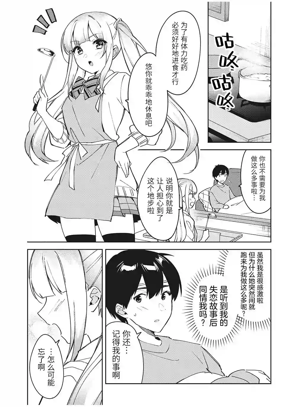 失恋后，我和原本态度恶劣的青梅竹马的关系变得甜蜜了起来第01话