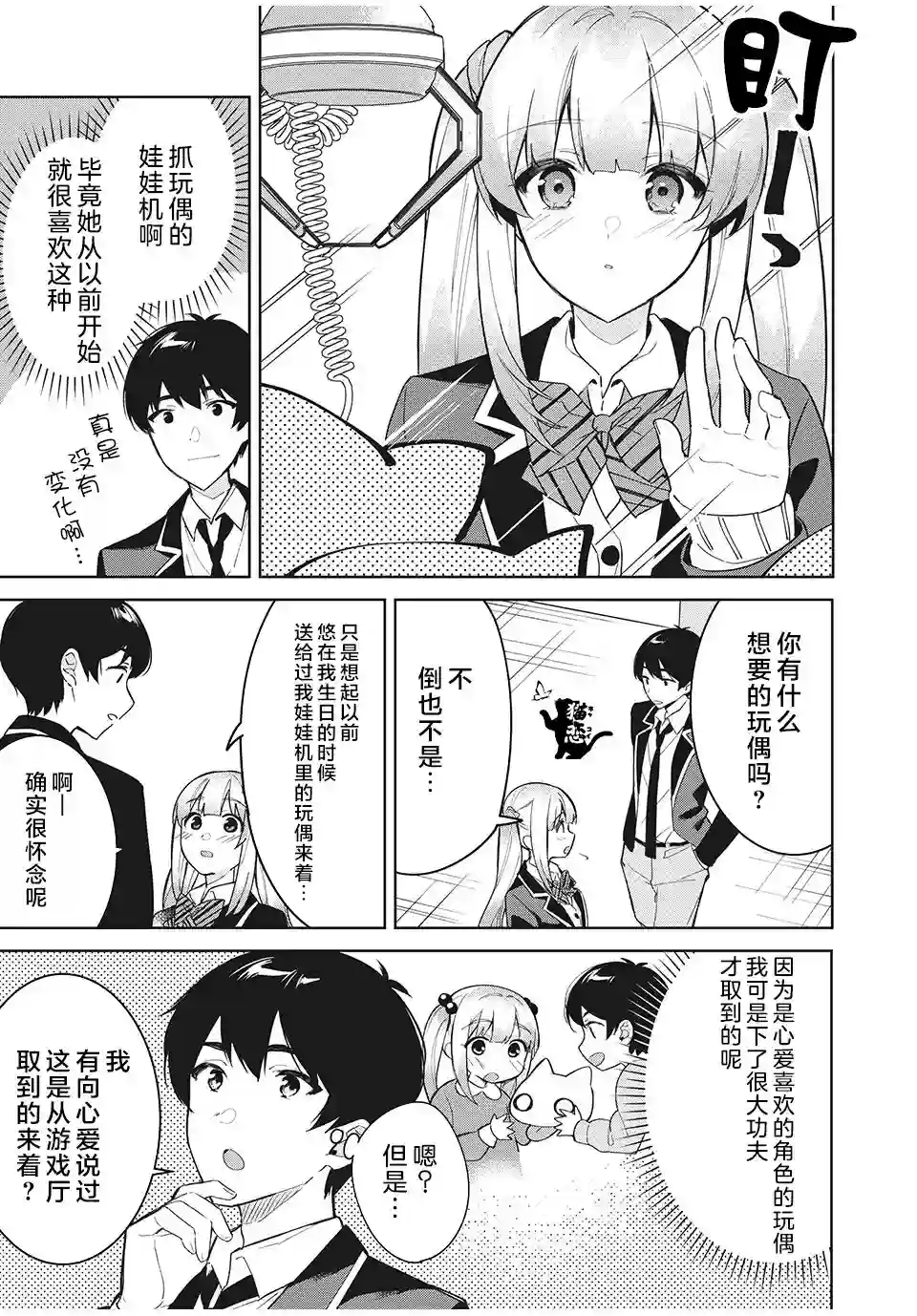 失恋后，我和原本态度恶劣的青梅竹马的关系变得甜蜜了起来第3.2话