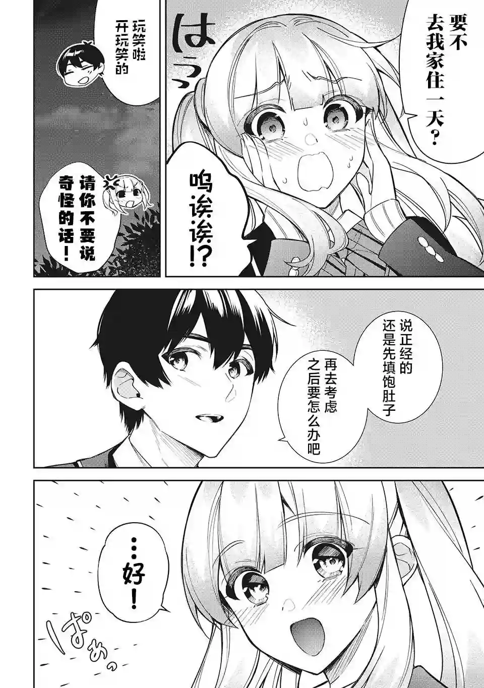 失恋后，我和原本态度恶劣的青梅竹马的关系变得甜蜜了起来第07话