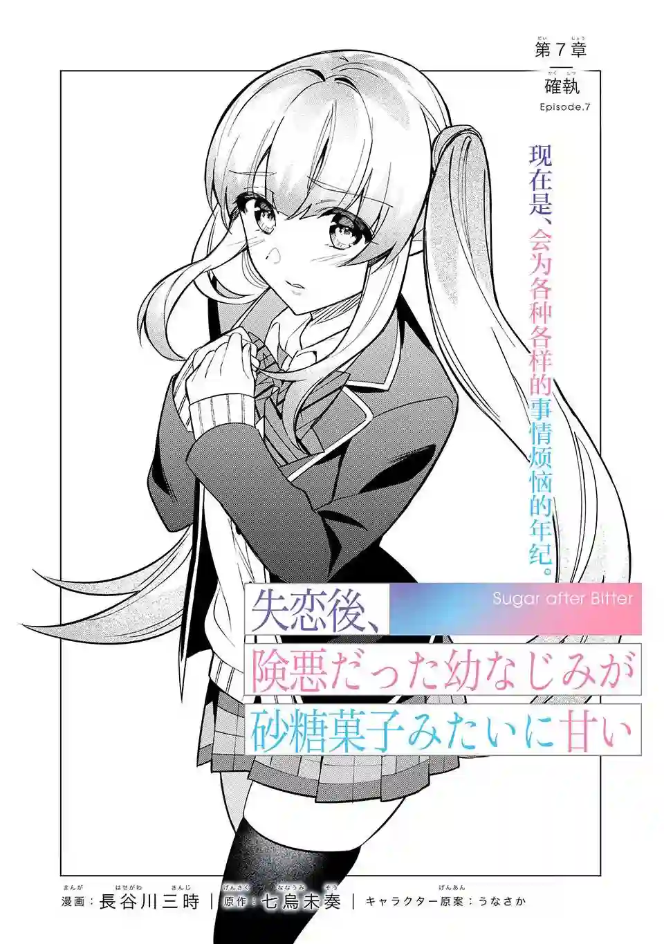 失恋后，我和原本态度恶劣的青梅竹马的关系变得甜蜜了起来第07话