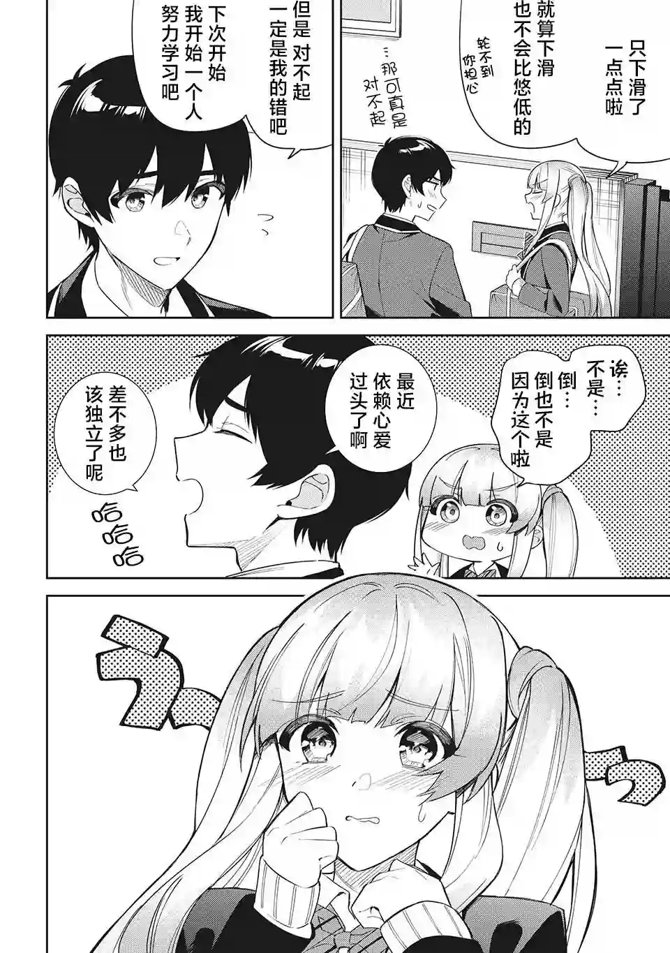 失恋后，我和原本态度恶劣的青梅竹马的关系变得甜蜜了起来第07话