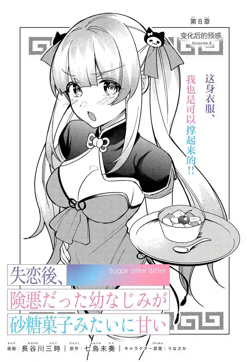 失恋后，我和原本态度恶劣的青梅竹马的关系变得甜蜜了起来第08话