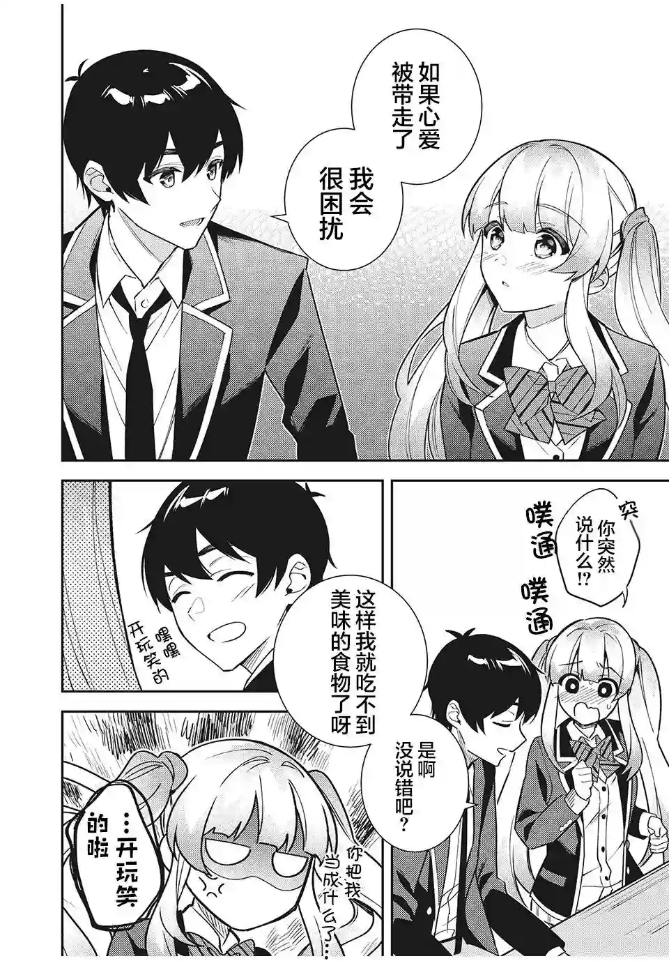 失恋后，我和原本态度恶劣的青梅竹马的关系变得甜蜜了起来第08话