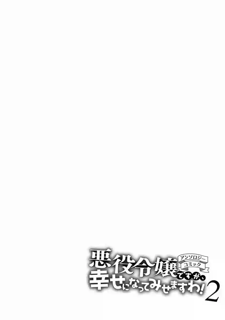 恶役千金也会得到幸福！02卷03话