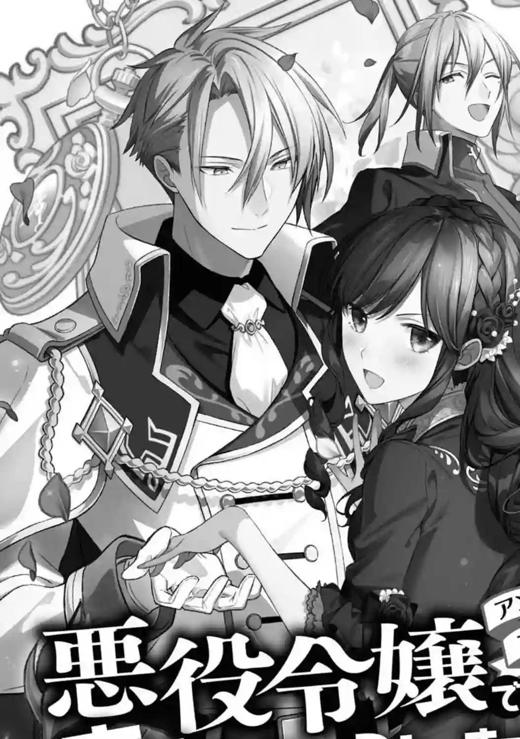 恶役千金也会得到幸福！03卷01话