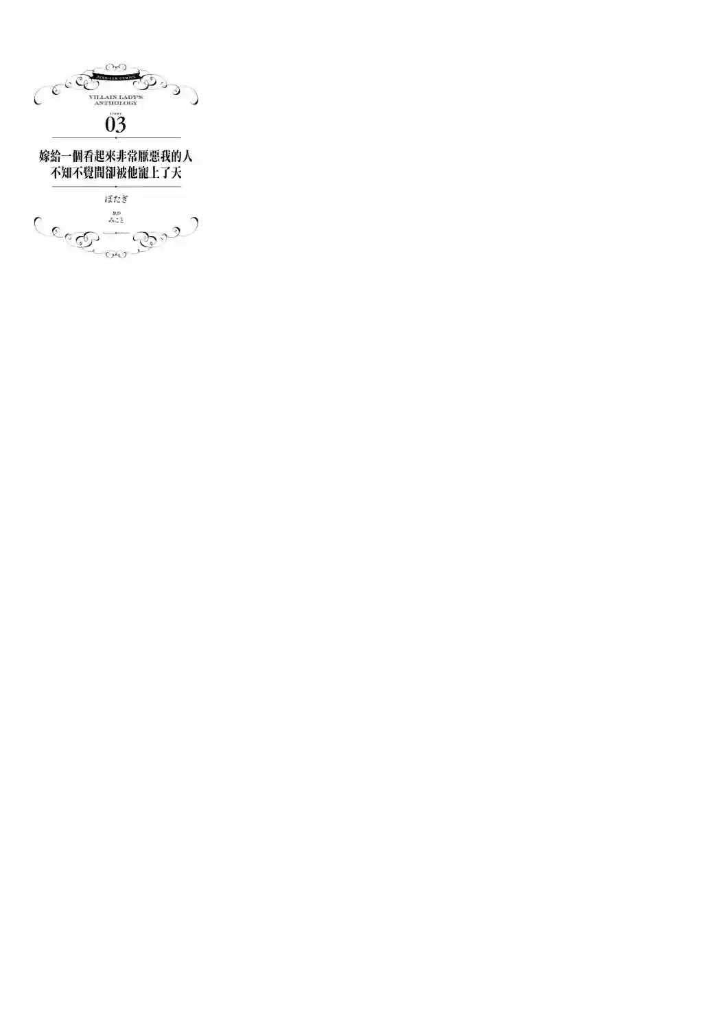 恶役千金也会得到幸福！03卷03话