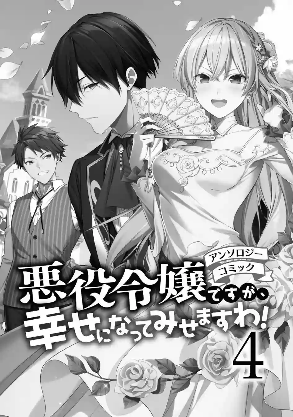 恶役千金也会得到幸福！04卷01话