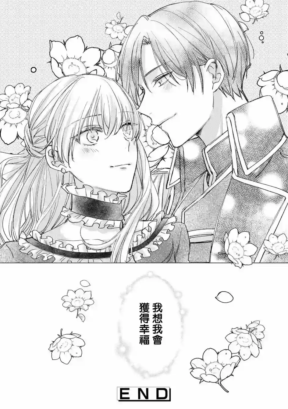 恶役千金也会得到幸福！活该卷04话